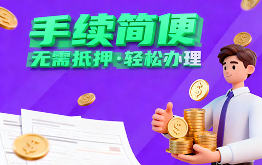 邯郸信贷 无抵押借款 邯郸民间借贷凭身份证贷款